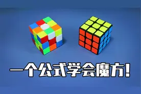 一个公式学会还原三阶魔方！三阶魔方还原基础教程！（1）