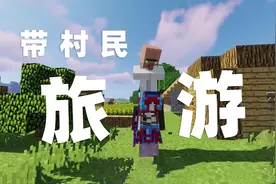 我的世界匠魂联机33 吴宝宝带村民去旅游 村民表示很感动视频封面