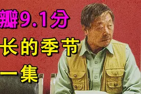 年度悬疑剧《漫长的季节》，第一集讲了什么？视频封面