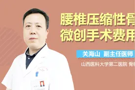腰椎压缩性骨折微创手术费用视频封面