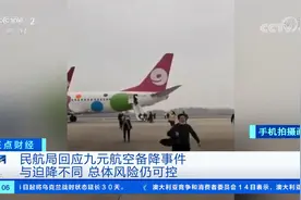 民航局回应九元航空备降事件 与迫降不同 总体风险仍可控视频封面