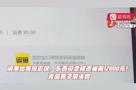 闲鱼出售投影仪，东西没卖成还被骗12000元！青岛男子很头疼
