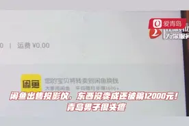 闲鱼出售投影仪，东西没卖成还被骗12000元！青岛男子很头疼视频封面