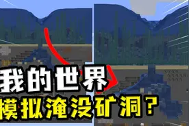 我的世界：玩家模拟了海水淹矿洞，但MC真实的情况不一样？视频封面