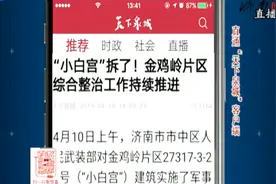 拆违拆临又有了大动作！这处众所周知的建筑被拆除视频封面