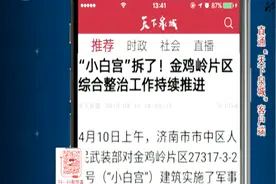 拆违拆临又有了大动作！这处众所周知的建筑被拆除视频封面