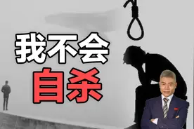 司马南：我不会自杀视频封面