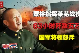 粟裕指挥莱芜战役，63小时歼敌五万，国军将领怒斥还不如五万只猪视频封面
