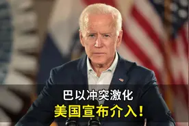 巴以冲突激化，美国宣布介入！专家：拜登政府中东政策面临两难视频封面