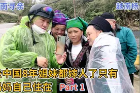 越南寻亲 - 去中国8年姐妹都嫁人了只有妈妈自己住在 Part 1视频封面