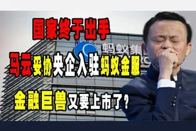 国家终于出手！马云妥协央企入驻蚂蚁金服！金融巨兽又要上市了？视频封面