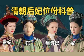 贵人遍地都是，答应勉强糊口，清宫后妃的差距到底能有多大？视频封面