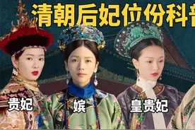 贵人遍地都是，答应勉强糊口，清宫后妃的差距到底能有多大？视频封面