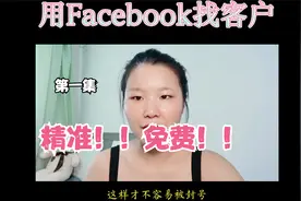 免费用Facebook寻找精准国外客户（上）视频封面