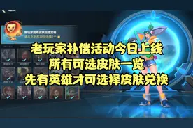 英雄联盟手游老玩家补偿活动已上线，宝箱内所有可兑换皮肤一览视频封面