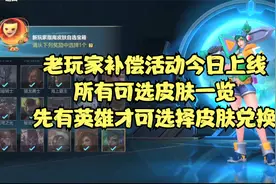 英雄联盟手游老玩家补偿活动已上线，宝箱内所有可兑换皮肤一览视频封面