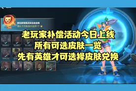 英雄联盟手游老玩家补偿活动已上线，宝箱内所有可兑换皮肤一览视频封面