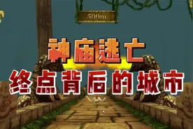 神庙逃亡终点是通往其他城市？玩了10年今天才知道视频封面