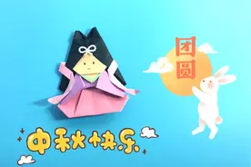 折纸教程：中秋节了，来一款Q版嫦娥，很适合小朋友的折纸哦！视频封面