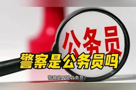 警察是不是公务员？一部分警察只有“事业编”，看清楚再考视频封面