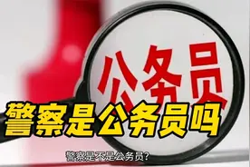 警察是不是公务员？一部分警察只有“事业编”，看清楚再考视频封面
