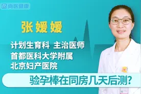 验孕棒在同房几天后测视频封面