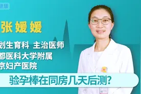 验孕棒在同房几天后测视频封面