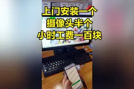 上门服务安装一个摄像头，工费一百块
