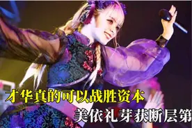 才华真的可以战胜资本，美依礼芽获得断层第一，妥妥的回忆杀啊视频封面