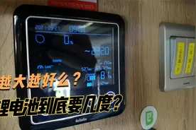 买房车最少配几度电够用？电量是越大越好么？听听老周的经验之谈视频封面