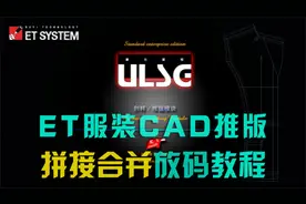 ET服装CAD电脑推版 拼接合并功能服装放码培训教程