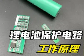 锂电池保护板是什么作用，原理是什么，能通过它给电池充电吗？视频封面