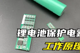 锂电池保护板是什么作用，原理是什么，能通过它给电池充电吗？视频封面