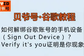 贝爷号：如何解绑谷歌账号的手机设备（Sign Out Device）？视频封面