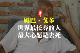 他是世界最长寿的人，活到了146岁，最大的心愿就是去死视频封面