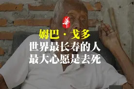 他是世界最长寿的人，活到了146岁，最大的心愿就是去死