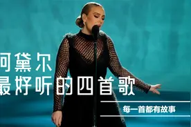 阿黛尔最好听的四首歌，别只知道《Someone like you》，它是王炸