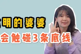 和儿媳妇同住，聪明的婆婆不会触碰3条底线，婆媳关系想不好都难视频封面