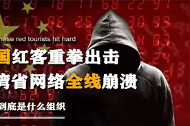 中国红客再度出击，台湾网络大面积瘫痪，红客是一群怎样的组织视频封面