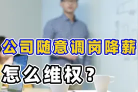 公司以调岗、停工、放假折腾你，律师教你正确操作视频封面