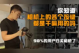 买了相机不会用？这个视频告诉你相机上各个功能按键都有什么作用