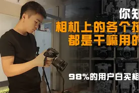买了相机不会用？这个视频告诉你相机上各个功能按键都有什么作用视频封面