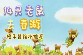 《14只老鼠去春游》让小孩子感受自然之美与亲情之爱视频封面