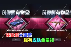和平精英：体验服稀有皮肤免费领