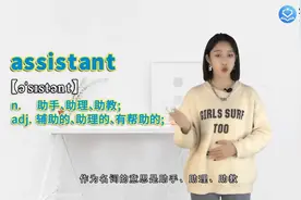 assistant是什么意思视频封面