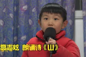 幼儿园中班小朋友高志炫朗诵《山》，作者：金波视频封面