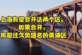 上海有望合并这两个区。如果合并，将超过久负盛名的黄浦区视频封面