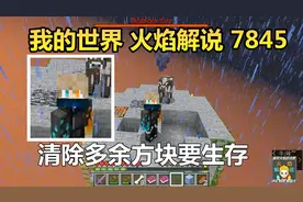 我的世界 火焰解说 7845 清除多余方块要生存