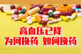 高血压已经降了，医生为何建议换药？该如何换药？视频封面