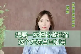 想要一次性补缴社保，这个方法目前全国通用视频封面